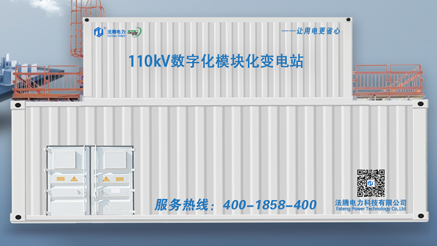 模塊化預(yù)制艙變電站播報(bào)：節(jié)能排碳，法騰電力實(shí)現(xiàn)打造“零建筑”變電站
