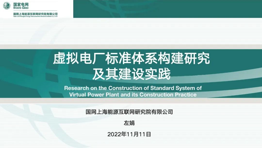 虛擬電廠標(biāo)準(zhǔn)體系構(gòu)建研究及其建設(shè)實(shí)踐