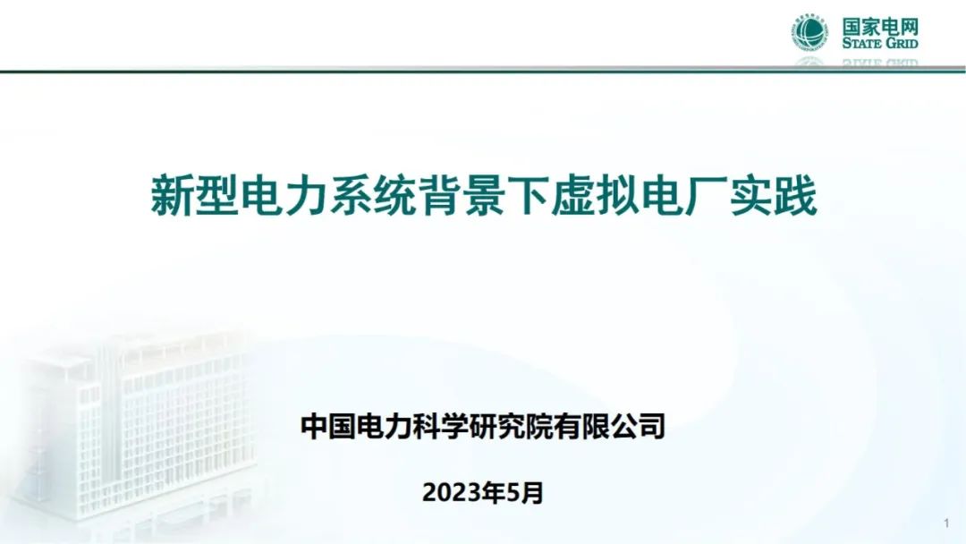 PPT | 新型電力系統(tǒng)背景下虛擬電廠實踐