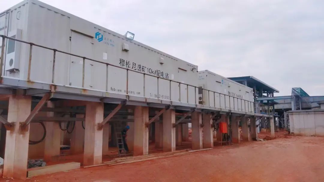 海外動態(tài)|剛果（金）穆松尼選礦E-House 預裝式變電站送電成功！