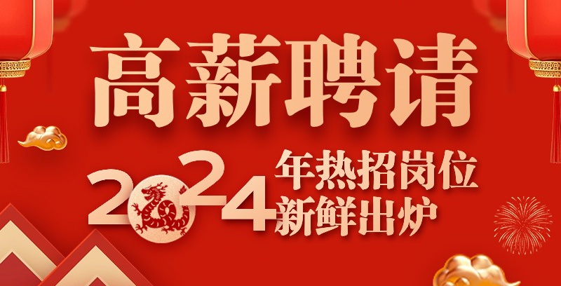 龍行大運(yùn)，展翅高飛！法騰電力2024年招聘通道正式開(kāi)啟！