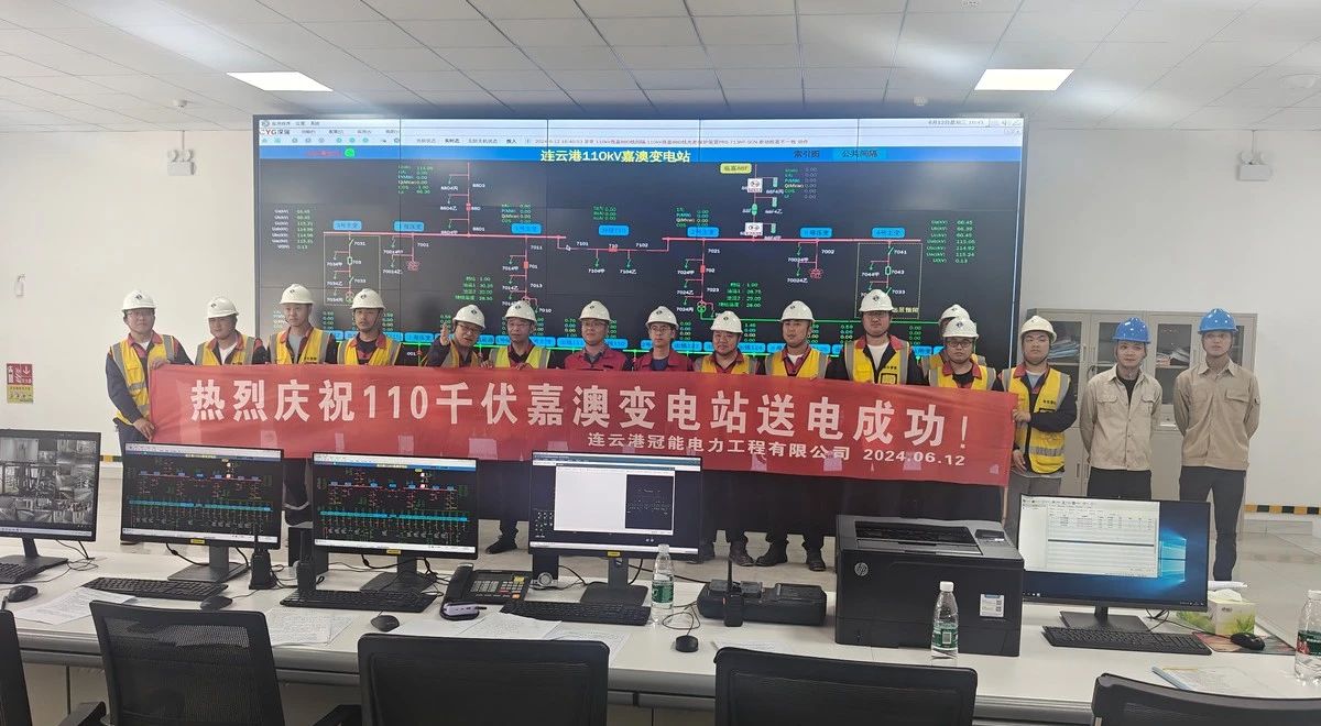 連云港嘉澳110kV變電站送電成功！