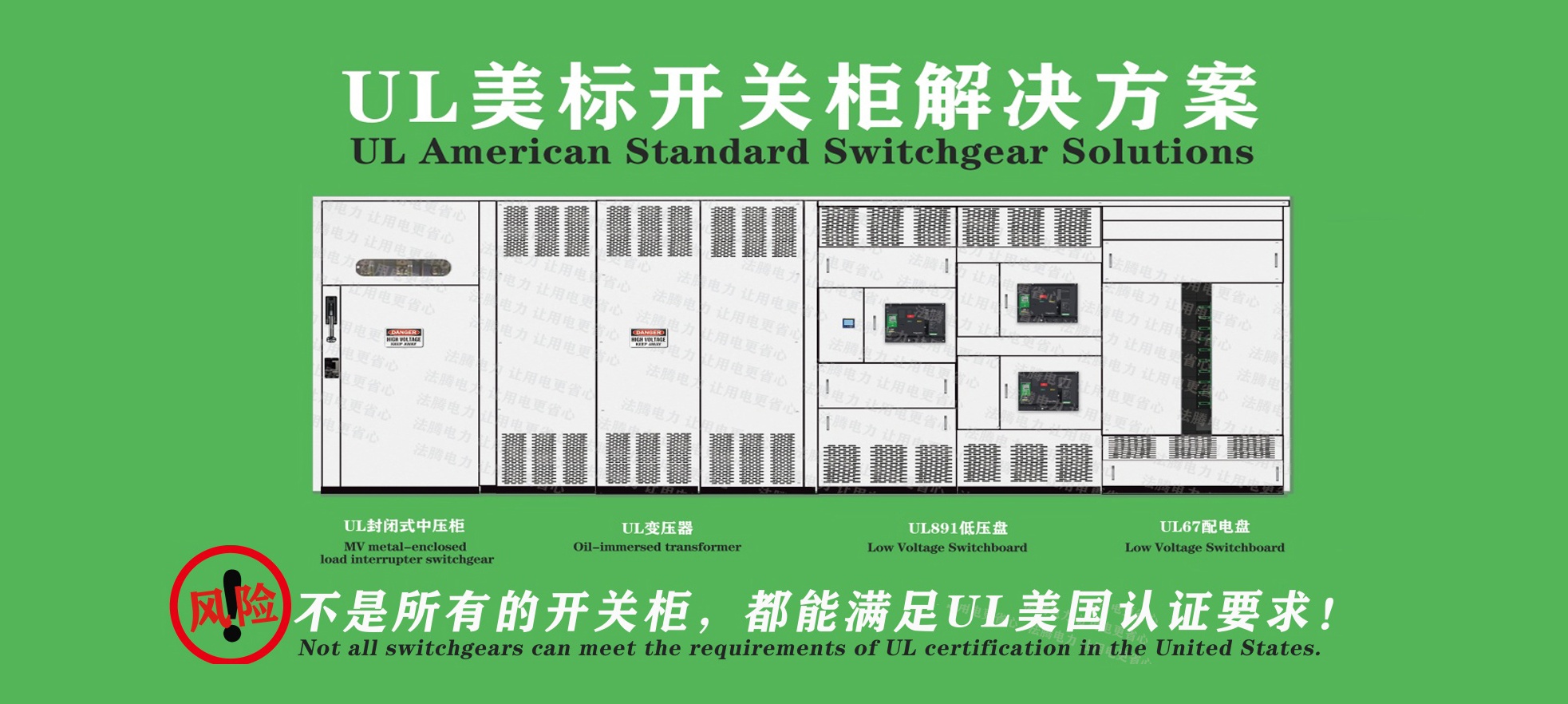 安全·高效·合規(guī)：美標(biāo)UL891低壓配電盤，為全球電力系統(tǒng)保駕護(hù)航